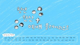 [낮숲청 Playlist] 이거 참 CCM 듣기 딱 좋은 날씨네 | 청년 헌신 예배 플레이리스트 ☁️