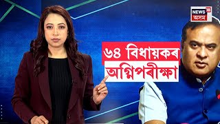 Himanta Biswa Sarma : নিৰ্বাচনৰ পূৰ্বে কঠোৰ মুখ্যমন্ত্ৰী। ৬৪ বিধায়কৰ অগ্নিপৰীক্ষা | N18L