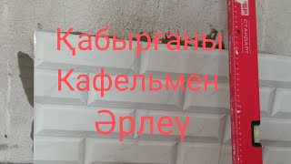 Кафельді қабырғаға қалай төсейді. Кафель төсеудің оңай жолы