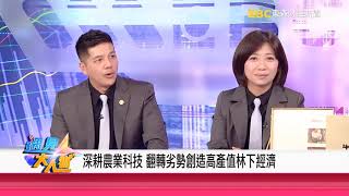 八百長春 東森財經遇見大人物