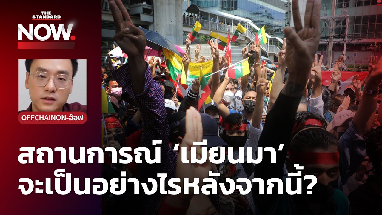 เกาะติดสถานการณ์ ‘เมียนมา’ จะยิ่งปะทุ หรือเบาลง และจะเดินหน้าอย่างไร? กับ ดุลยภาค
