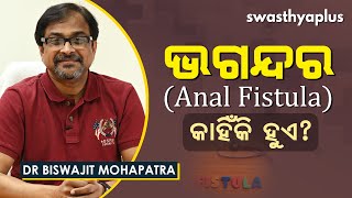 ଭଗନ୍ଦର କାହିଁକି ହୁଏ? | Dr Biswajit Mohapatra on Anal Fistula in Odia | Causes & Symptoms /(Bhagandar)