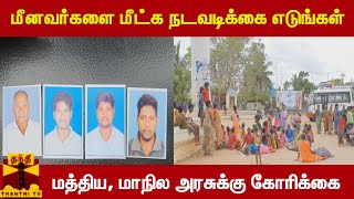 மீனவர்களை மீட்க நடவடிக்கை எடுங்கள் - மத்திய, மாநில அரசுக்கு கோரிக்கை #Fishermens #Central #State