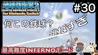 【EDF2FNS】激ムズ！いきなりインフェルノ#30【2人実況】地球防衛軍２ for Nintendo Switch