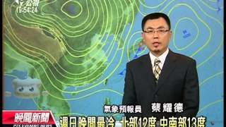 20121221 公視晚間新聞 公視氣象