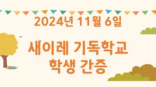 [학생 간증] 20241106 새이레기독학교 학생 간증