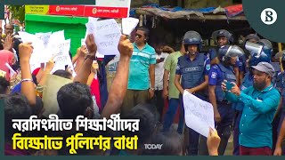 নরসিংদীতে পুলিশের বাধাতেও থামেনি বিক্ষো'ভ | Quota Movement | The Business Standard