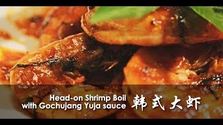 【Asian Kitchen】Head on Shrimp Boil with Gochujang Yuja sauce
