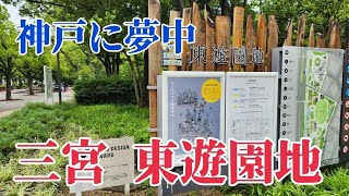 【神戸三宮東遊園地】夢中になる場所。今も昔も想い出に残る公園。阪神大震災から今、そして未来への思い。【兵庫県神戸市】【Vlog 】