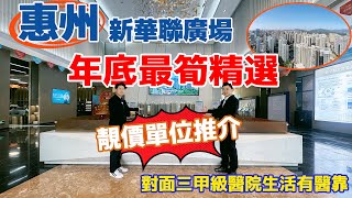 惠州新華聯廣場|单价7xxx首期4萬|126平4房南北通|135平5房南北通|城央政務中心醇熟舒適社區全系配套|無需等待入住即可享|20蚊巴士直達深圳口岸|地鐵1個鐘|高鐵1個鐘