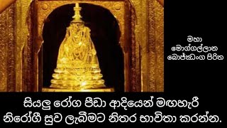 මහා මොග්ගල්ලාන බොජ්ඣංග පිරිත | Maha Moggallana Bojjhanga Piritha