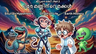 ഒരേ മണ്ണിന്റെ മക്കൾ | #originoflife #historyofearth #alien