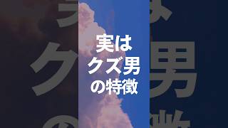 実はクズ男の特徴 #クズ男 #クズ #クズ彼氏 #恋活 #結婚 #婚活  #恋愛心理学  #恋愛心理