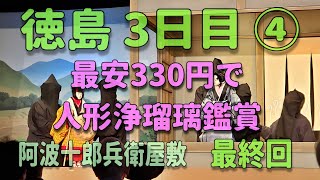 ５月の徳島④  410円⇒330円で人形浄瑠璃鑑賞【徳島県立阿波十郎兵衛屋敷】／空港へ向かい帰ります 徳島最終回