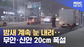 밤새 계속 눈 내려‥무안·신안 20cm 폭설 (2022.12.19/뉴스투데이/MBC)