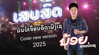 มันบ่เจึ่อนคึตาฝั่งเช น้อยสายน้ำเข (Cover) ມັນບໍ່ເຈື່ອນຄືຕາຝັ່ງເຊ ນ້ອຍສາຍນ້ຳເຊ (Cover)