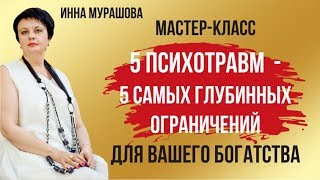 Мастер-класс 5 психотравм  - 5 самых глубинных ограничений для вашего богатства