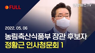 [풀영상] 정황근 농림축산식품부 장관 후보자 인사청문회 1 / 연합뉴스TV (YonhapnewsTV)