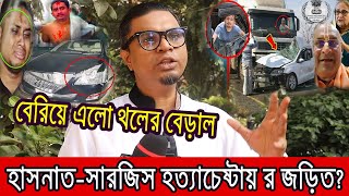 হাসনাত-সারজিস হ*ত্যাচেষ্টায় \