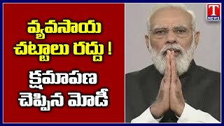 వ్యవసాయ చట్టాలు రద్దు..మోడీ కీలక ప్రకటన..| PM Modi Takes Back 3 Farm Laws | T News