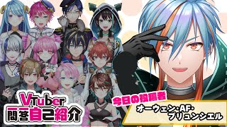 【Vtuber一問一答自己紹介】この世の全てを掴む王たるVtuber/オーウェン・アウロラフォール・ブリュンシエルver.2【Vtuber】