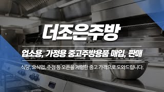 평택중고주방용품 더조은주방