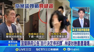 遭檢求刑20年首公開露面 林姿妙喊冤:政治打壓 跨年夜定生死! 林姿妙涉貪遭求處20年 12/31宣判 │【新聞一把抓】20241024│三立新聞台