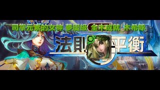 TOS_法則的平衡_司掌元素的女神 夢魘級_全木成就_木希隊_2018年4月28日