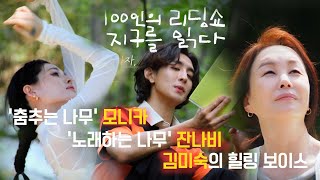 [예고] 잔나비 최정훈 X 모니카, 나무에게 전하는 노래와 춤 #100인의리딩쇼 |KBS방송