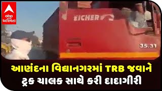 TRB jawan misbehave with truck driver in Anand