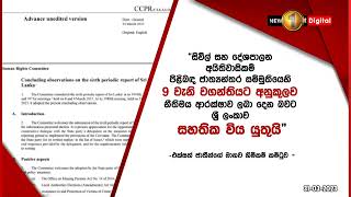 ත්‍රස්තවාදය වැළැක්වීමේ පනත ඉවත් කරන්න ජාත්‍යන්තර සම්මුතීන්ට අනුකූල නව නීති ගෙන එන්න