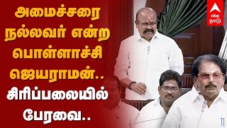 Pollachi Jayaraman Speech | அமைச்சரை நல்லவர் என்ற பொள்ளாச்சி ஜெயராமன்... சிரிப்பலையில் பேரவை