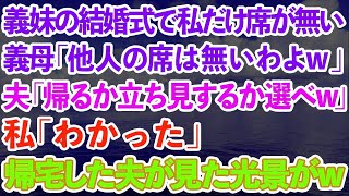 【スカッとする話】義妹の結婚式で私だけ席が無い。義母「他人の席は無いわよ〜」夫「帰るか立ち見するか選べ」私「わかった」→帰宅した夫が見た光景が