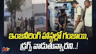 Bapatla : ఇంజినీరింగ్ కాలేజ్ విద్యార్థుల హాస్టల్స్⁬లో పోలీసుల ఆకస్మిక తనిఖీలు | NTV