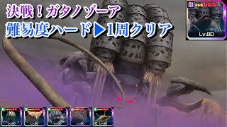 【難易度ハード▶︎1周クリア】イベントクエスト「決戦！ガタノゾーア」【ウルトラマンティガ/ウルバト】