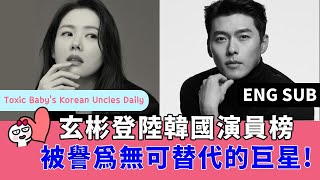 (ENG SUB) 玄彬登陸韓國演員榜，被譽為無可替代的巨星！孫藝珍歷年作品精華也出爐了 Hyun Bin Son Ye Jin on \