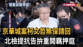 京華城案柯文哲無保請回 北檢提抗告拚重開羈押庭－民視台語新聞