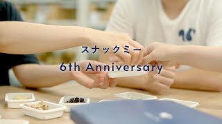 スナックミー 6th Anniversary〜2022〜