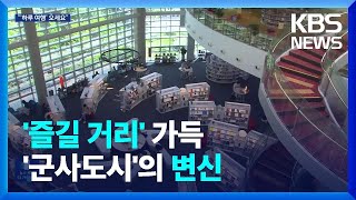 가까운 의정부의 4계절 특색 살린 ‘하루 여행’ / KBS  2024.05.02.