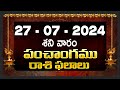 27th july 2024 saturday | telugu rasi phalalu today || today rahi phalalu || today jathakam telugu