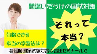 合格保証講座の紹介|看護師国家試験対策ならライブ授業の吉田ゼミナール