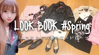 LOOK BOOK：Spring｜ミニマリストの春服コーデ、クローゼットの中身｜顔タイプ診断キュート、骨格ストレート、イエベ春。