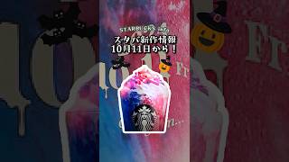 【スタバ】ハロウィン限定フラペチーノがやばい《スタバ新作情報》#スタバ #スタバ新作 #ハロウィン