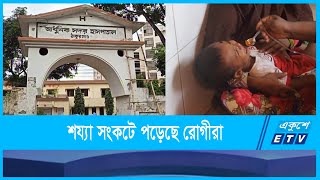 ঠাকুরগাঁও সদর হাসপাতালে শিশু রোগীর সংখ্যা বাড়ছে | Pediatric patients | ETV News