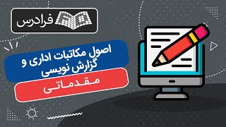 آموزش اصول مکاتبات اداری و گزارش نویسی – پارت اول