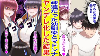 【漫画】疎遠になった美人幼馴染にマドンナ美女と仲良くしているところを見られた結果→ヤンデレ化して２人から迫られた【胸キュン漫画】【恋愛漫画】