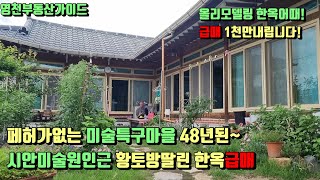 화산시안미술원인근 폐가가없는 영천미술특구마을로선정한 올리모델링된 불때는황토방과 48년된한옥매매 [매물번호667]/영천부동산가이드/영천부동산