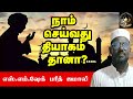 நாம் செய்வது தியாகம் தானா is it sacrifice we do ஹஜ் பெருநாளில் நமக்கான கேள்வி islam tamil bayan