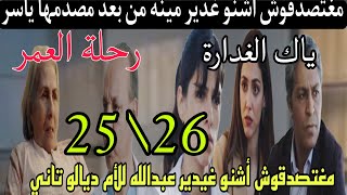 رحلة العمر الحلقة 25و26/مغتصدقوش أشنو غدير مينة/لباتول غتق ر تفرش كلشي/عبدالله غيصدم الأم ديالو