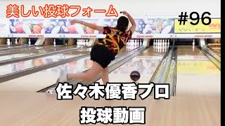 佐々木優香プロ投球動画【ボウリング女子】